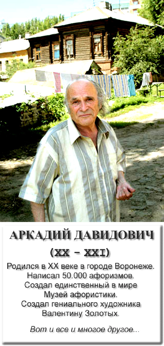 Аркадий Давидович