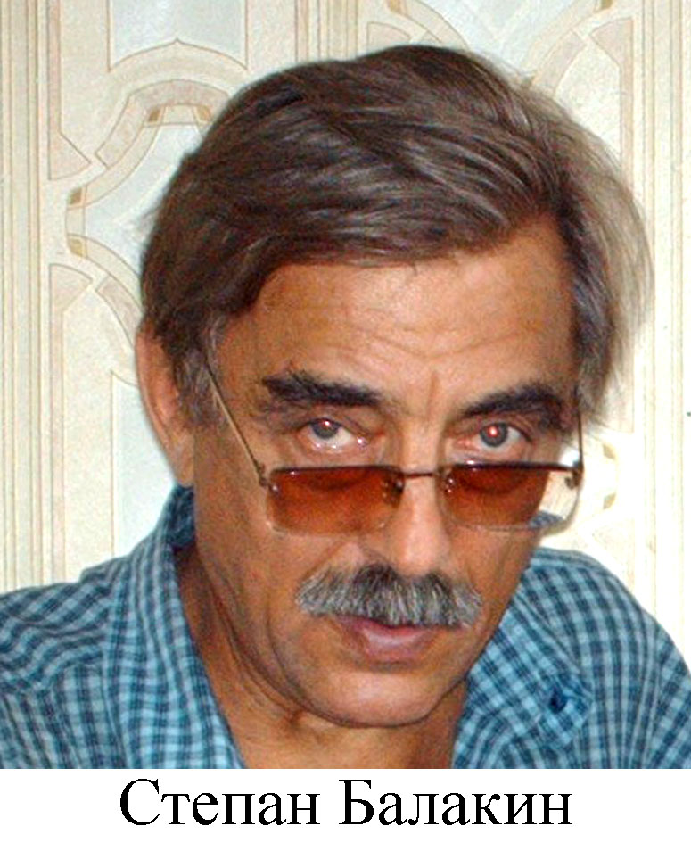 Степан Балакин