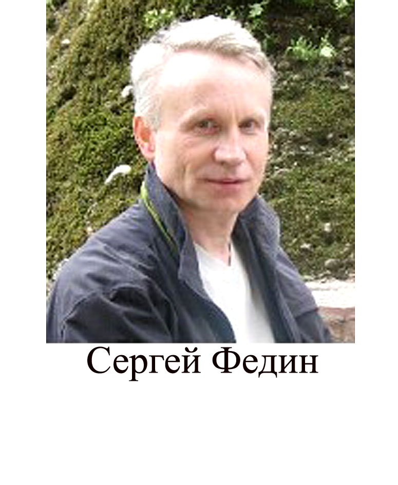 Сергей Федин