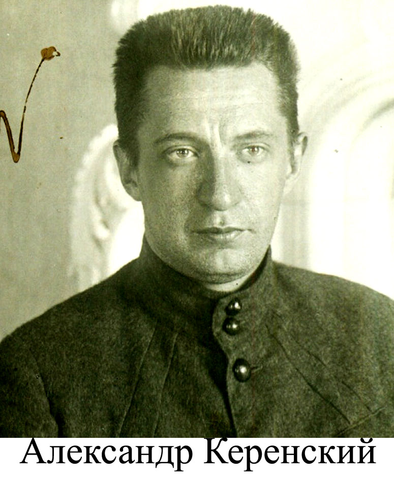 Александр Керенский