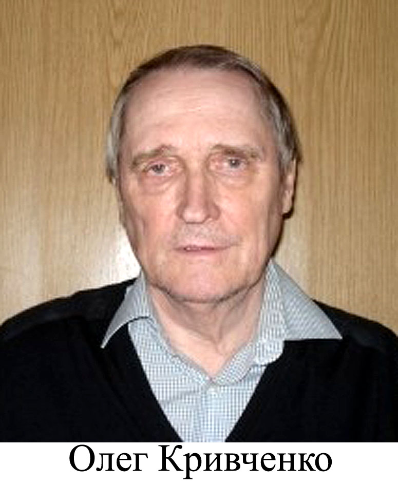 Олег Кривченко