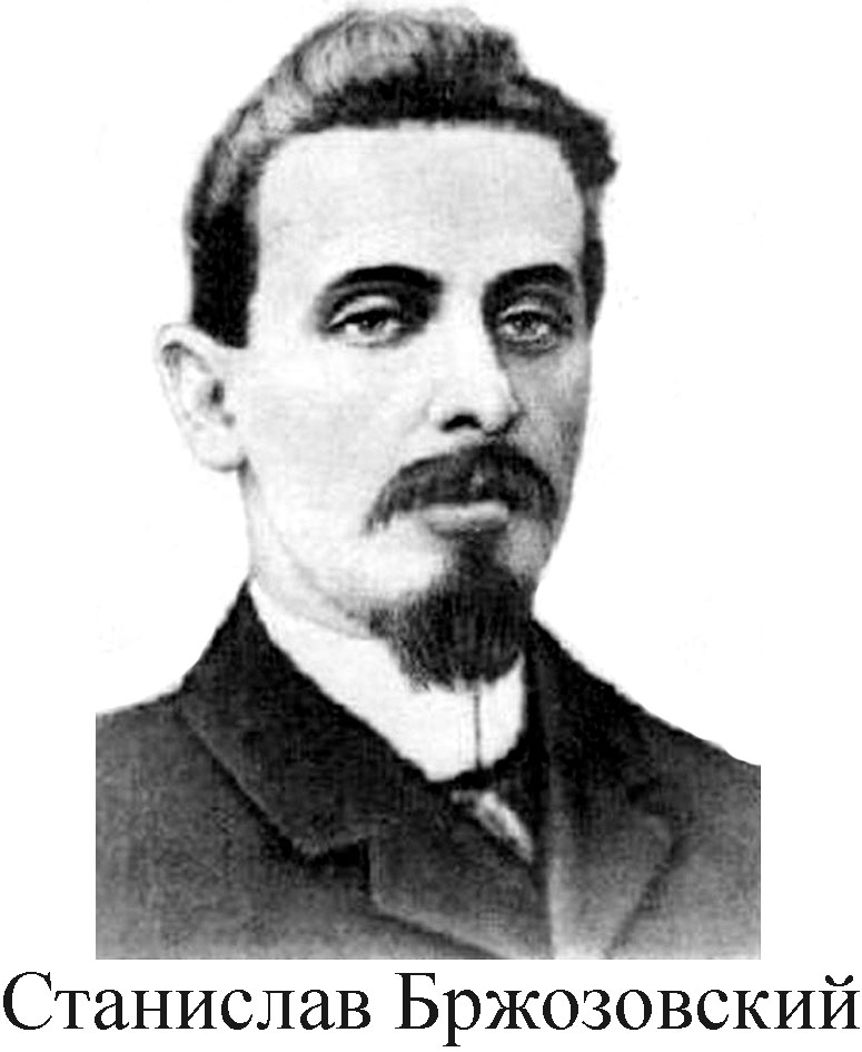 Станислав Бржозовский