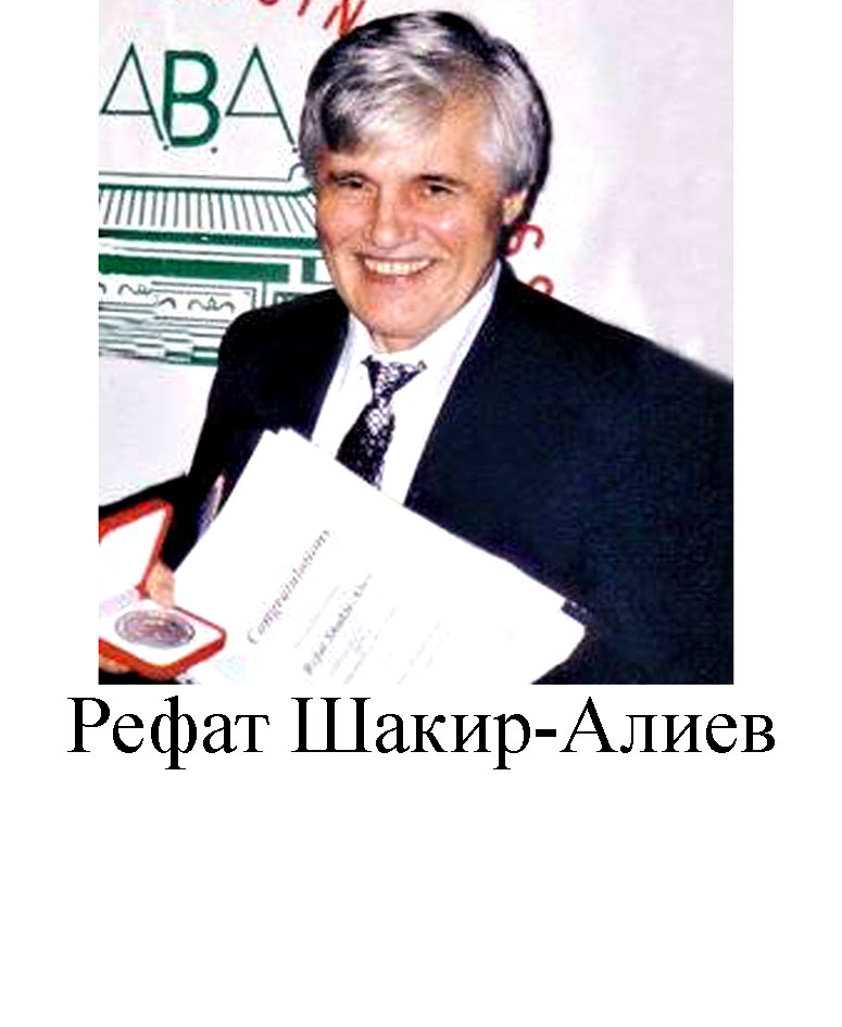 Рефат Шакир Алиев