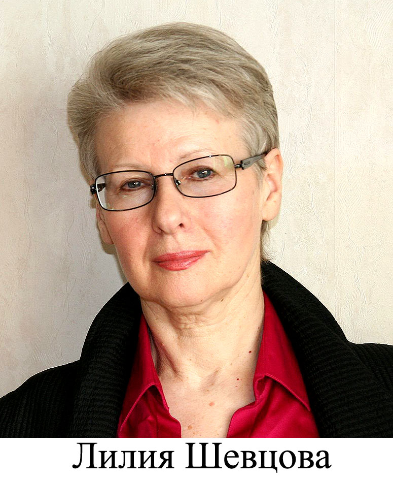 Лилия Шевцова