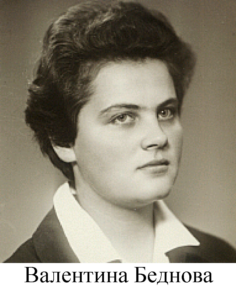 Валентина Беднова