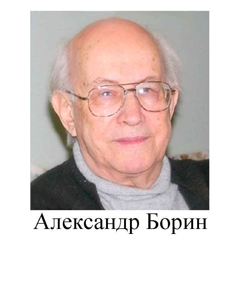 Александр Борин