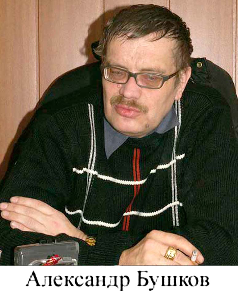 Александр Бушков