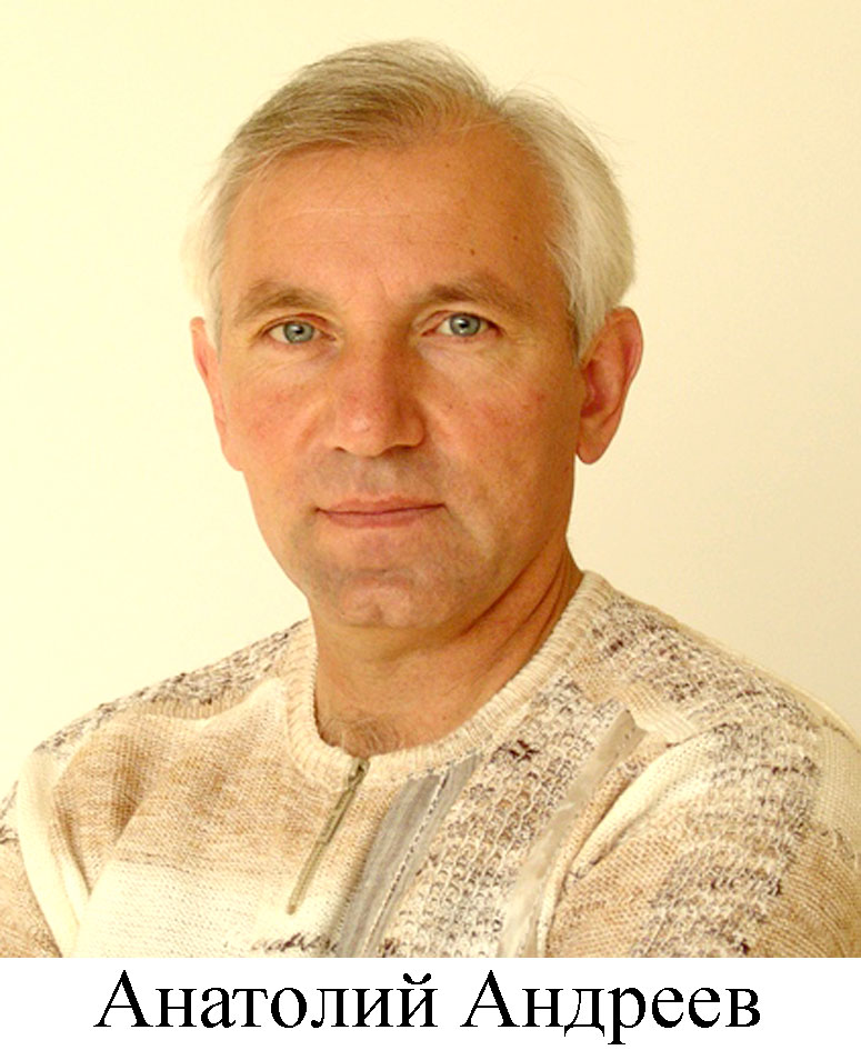 Анатолий Андреев