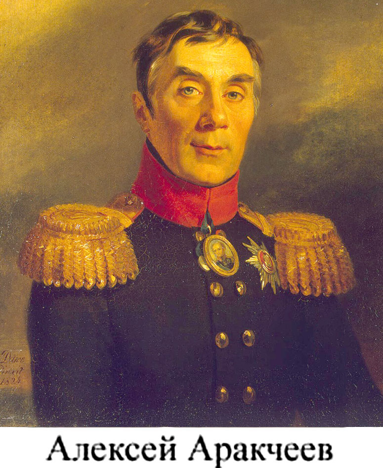 Алексей Аракчеев