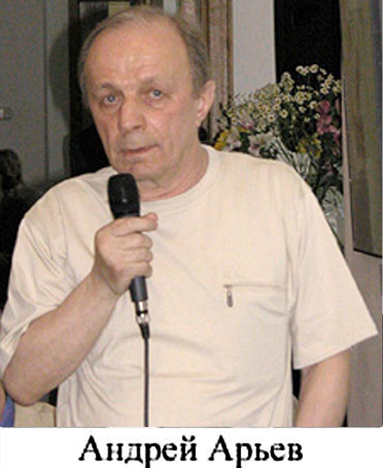 Андрей Арьев
