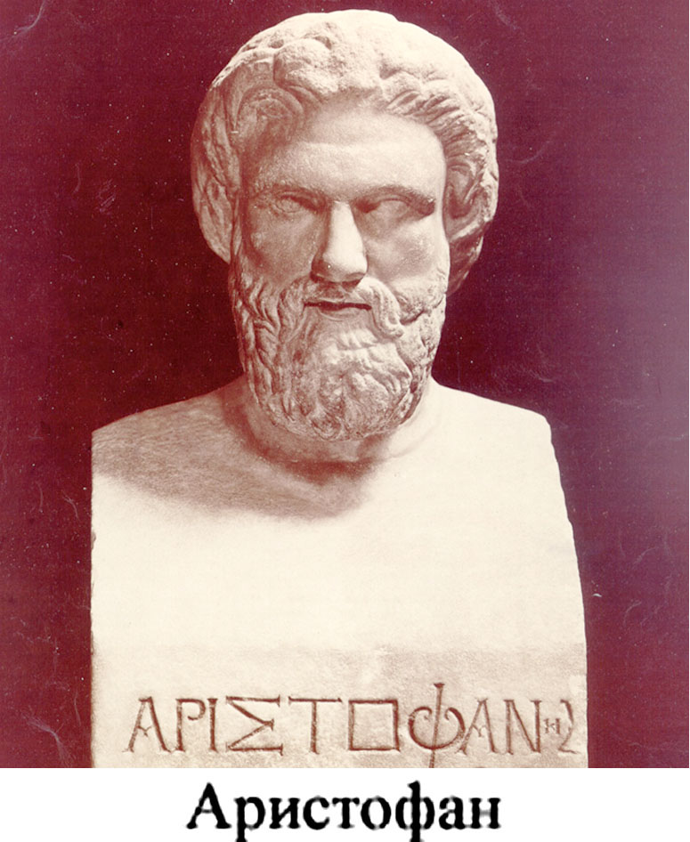 Аристофан
