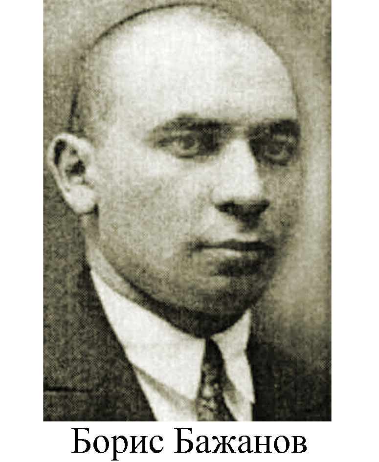 Борис Георгиевич Бажанов
