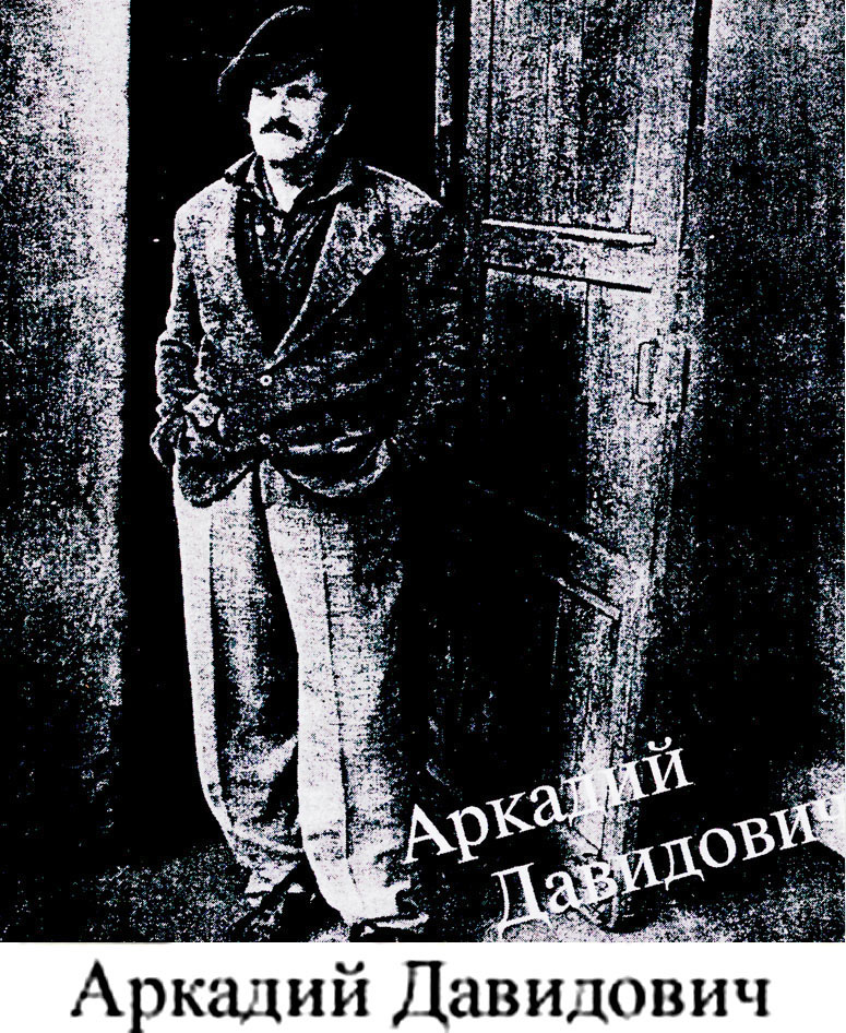 Аркадий Давидович