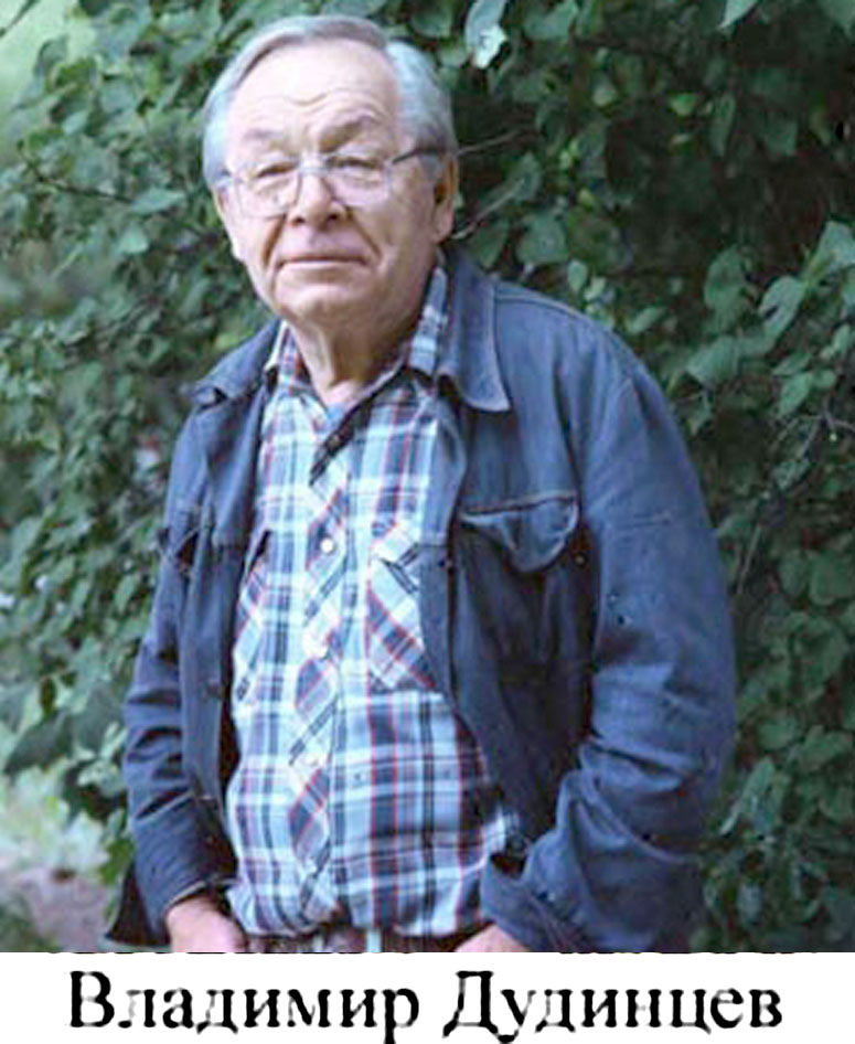 Владимир Дудинцев