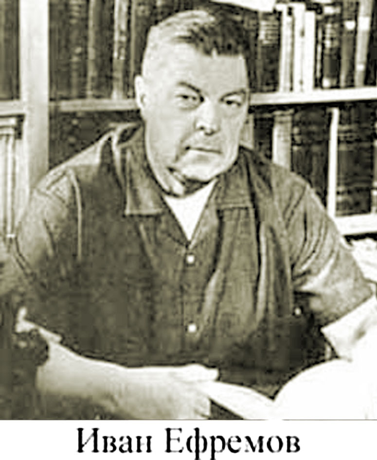 Иван Ефремов