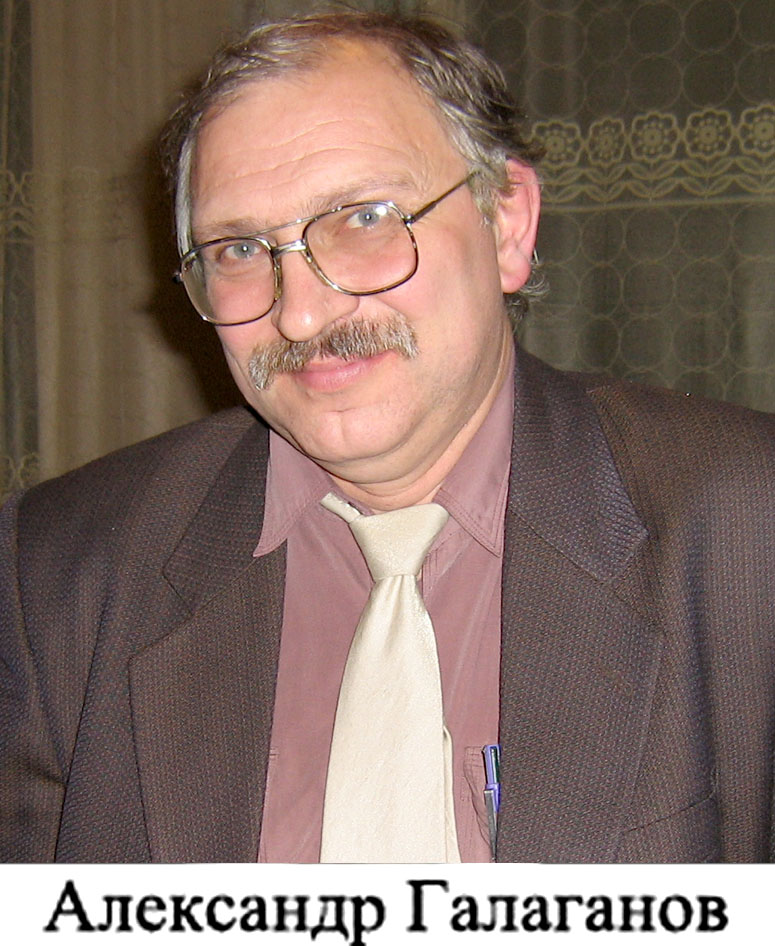 Александр Галаганов