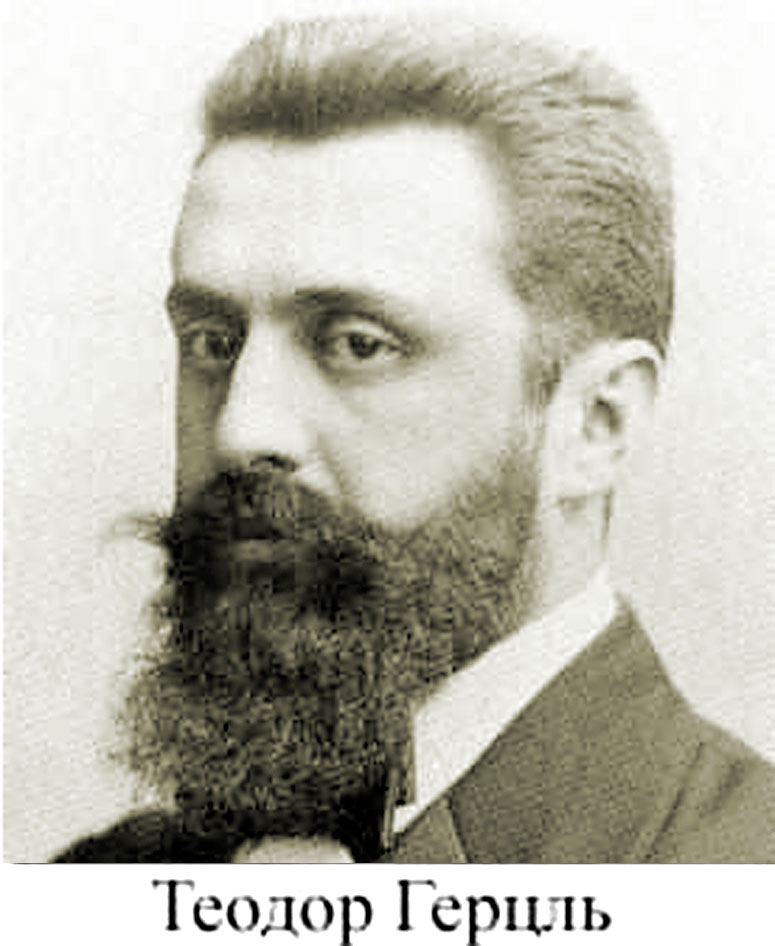 Теодор Герцль