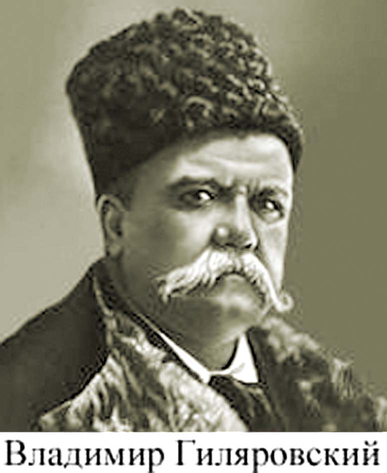 Владимир Гиляровский
