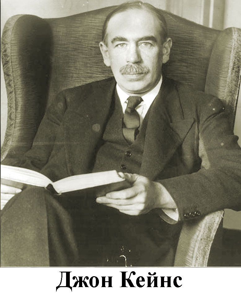 Джон Кейнс