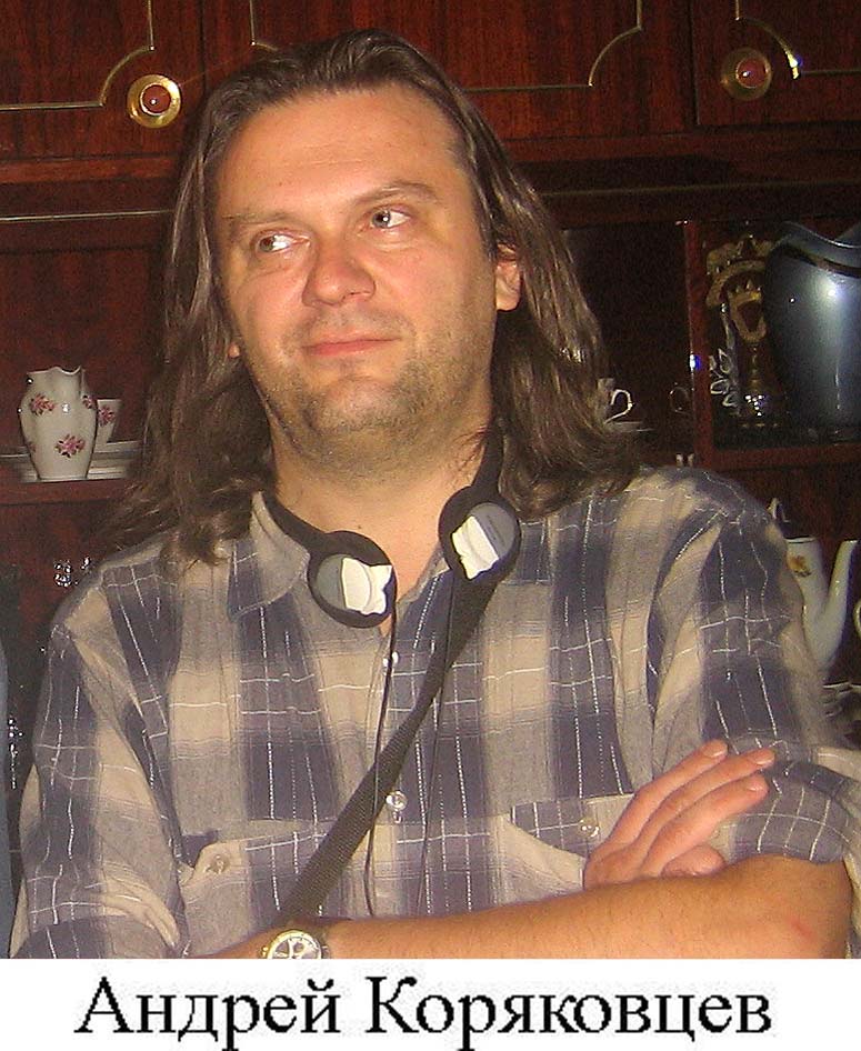 Андрей Коряковцев