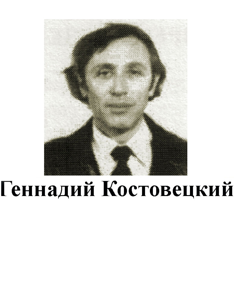 Геннадий Костовецкий