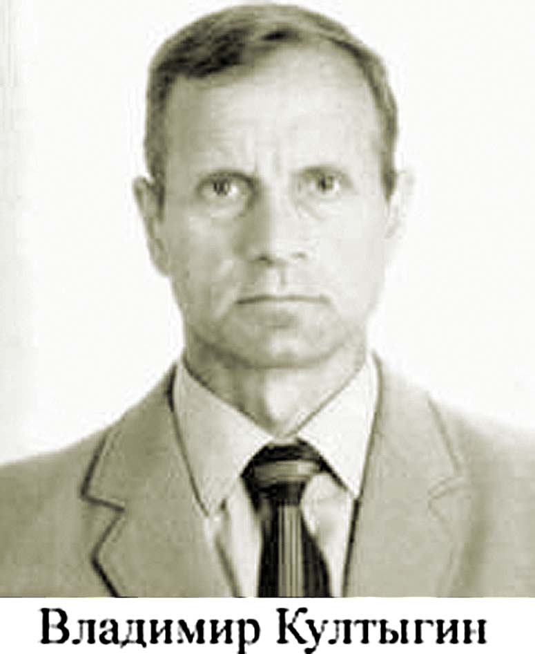 Владимир Култыгин