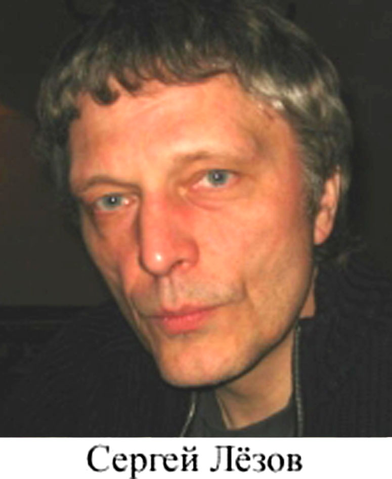 Сергей Лезов