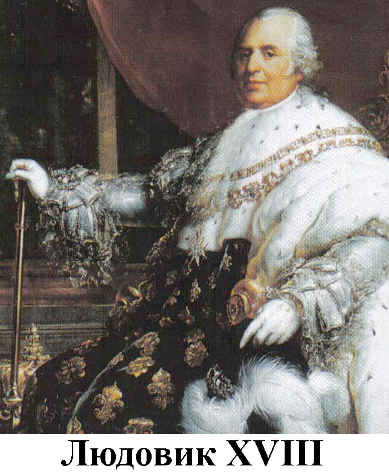 Людовик XVIII