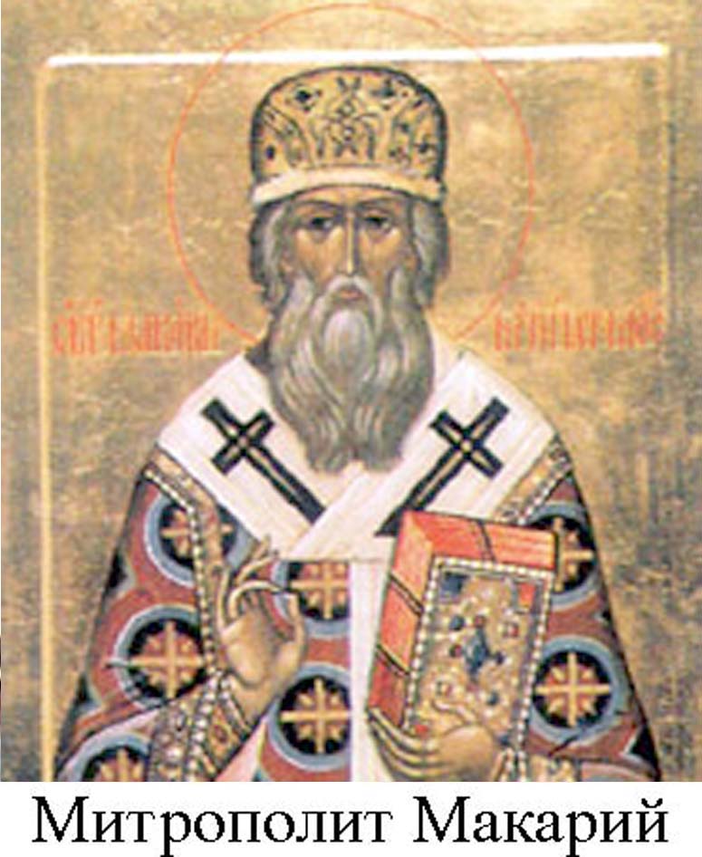 митрополит Макарий