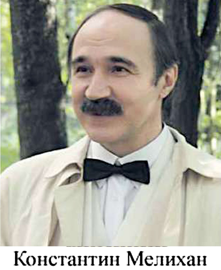 Константин Мелихан