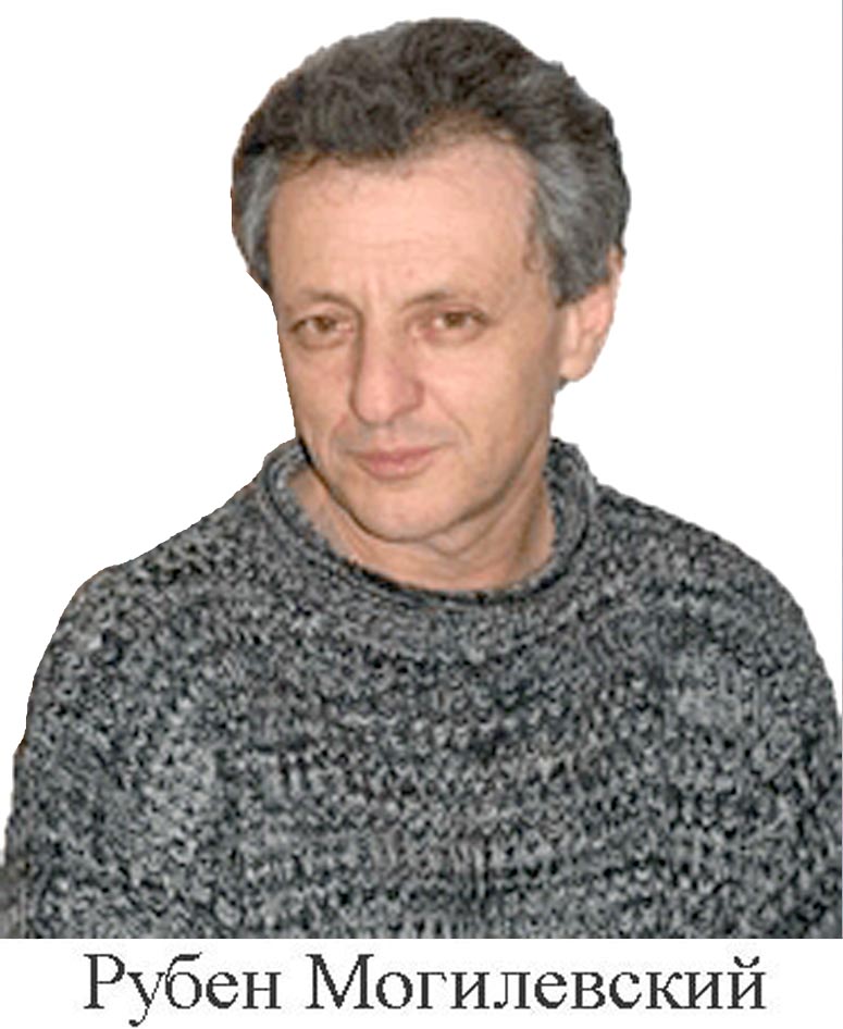 Рубен Могилевский