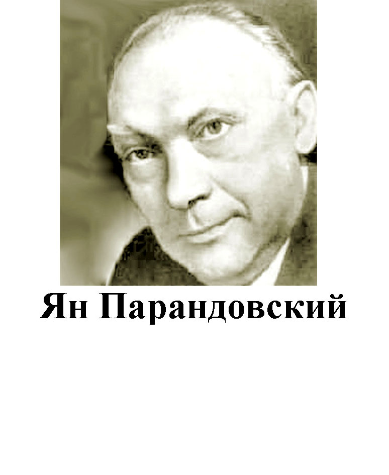 Ян Парандовский