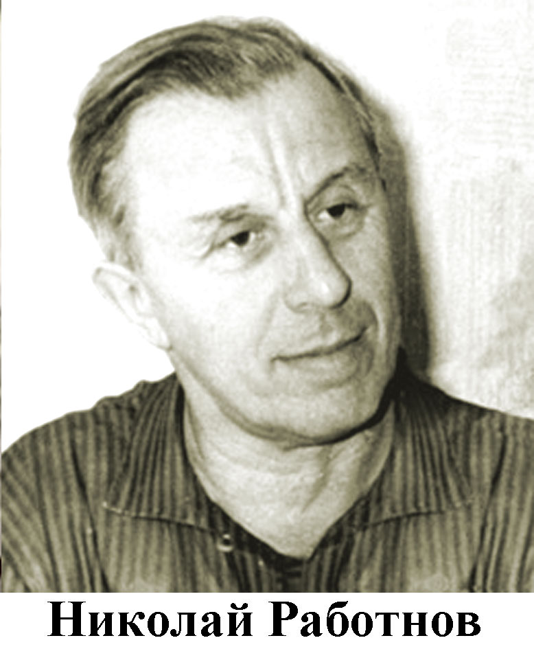 Николай Работнов