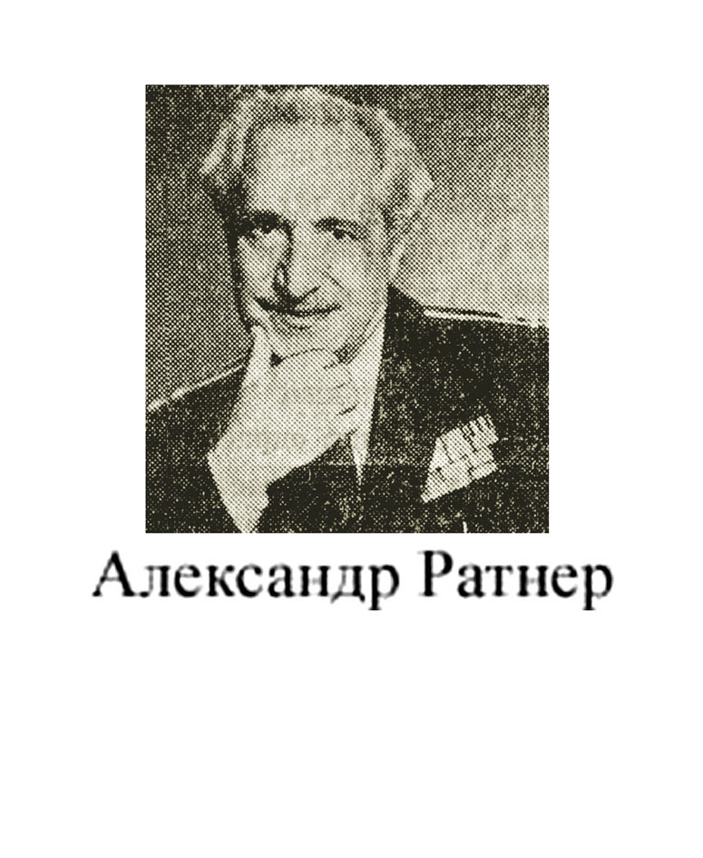 Александр Ратнер