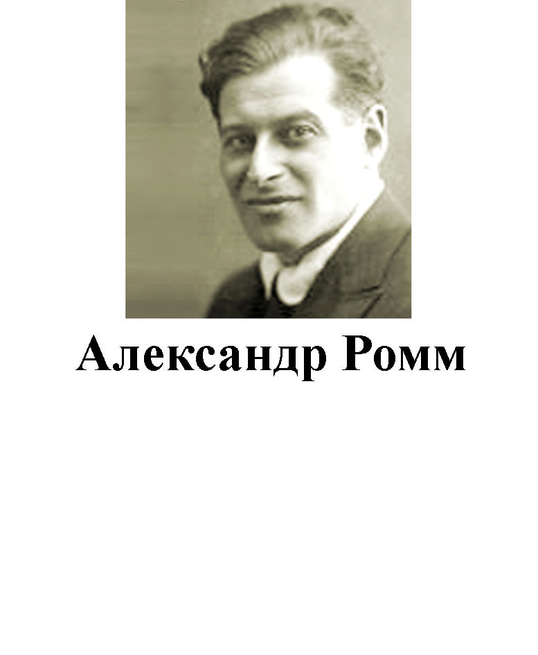 Александр Ромм