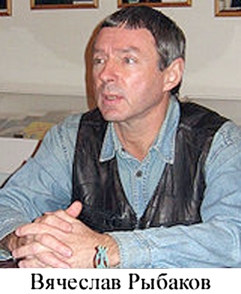 Вячеслав Рыбаков