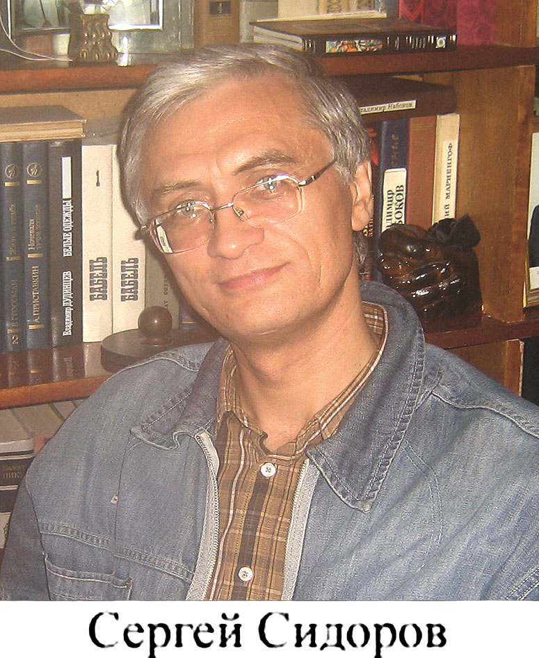 Сергей Сидоров