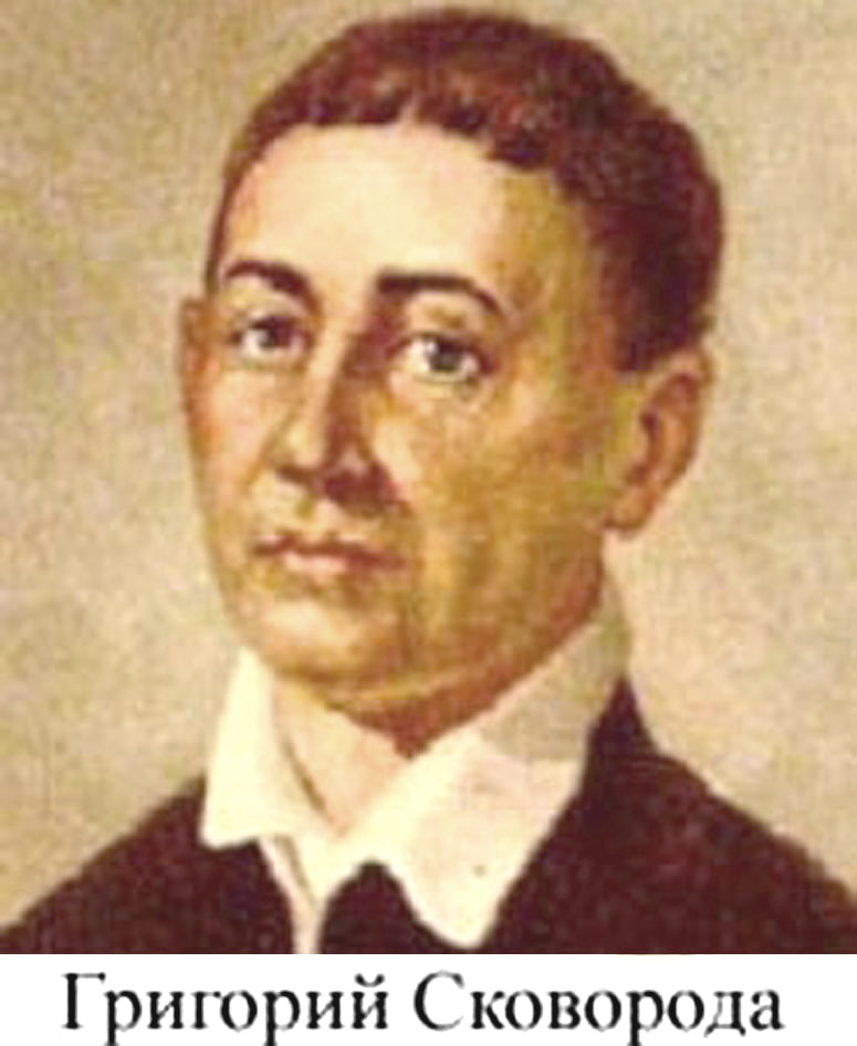 Григорий Сковорода