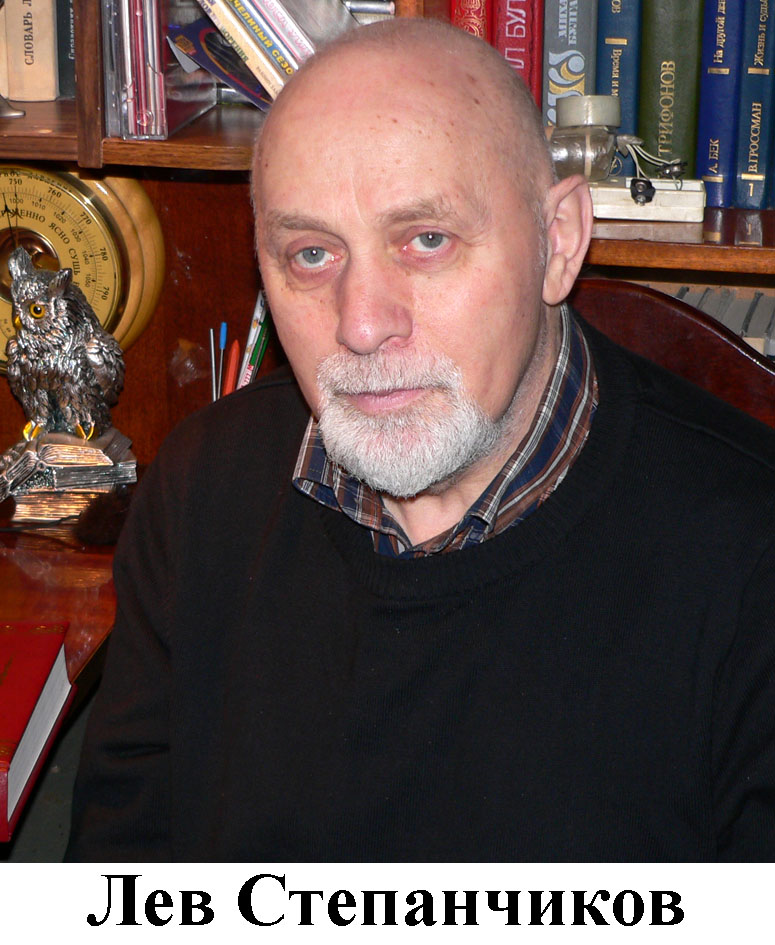 Лев Степанчиков