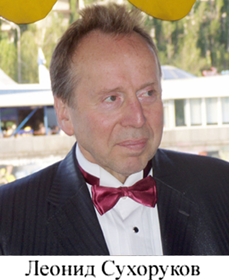 Леонид Сухоруков