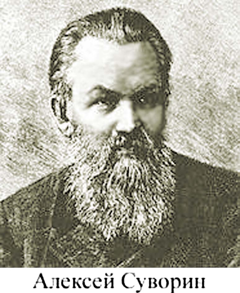 Алексей Суворин