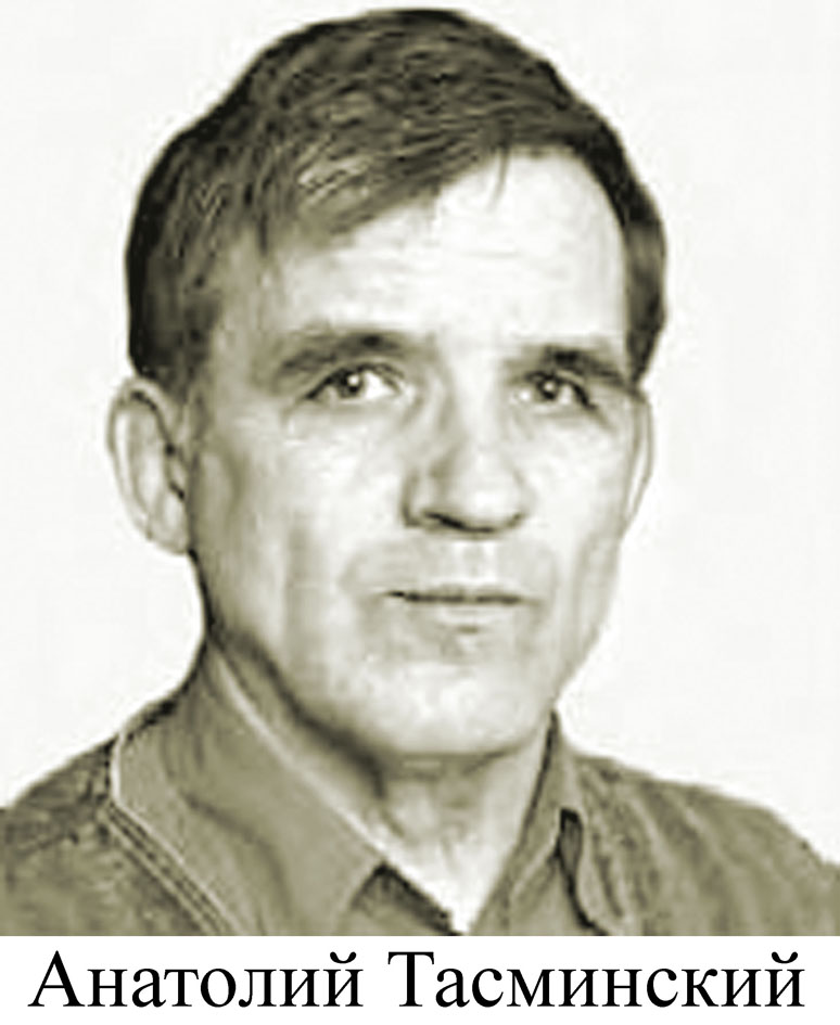 Анатолий Тасминский