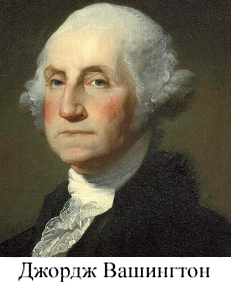Джордж Вашингтон