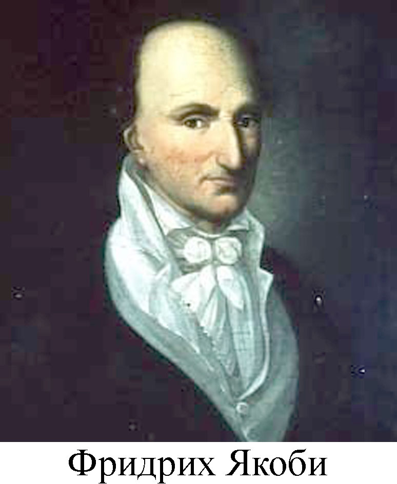 Фридрих Якоби