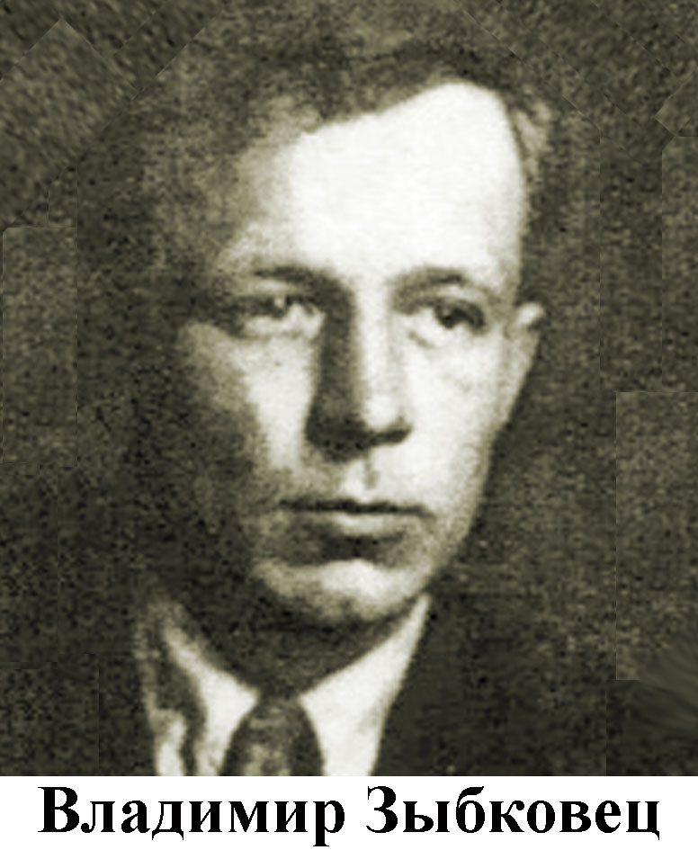 Владимир Зыбковец