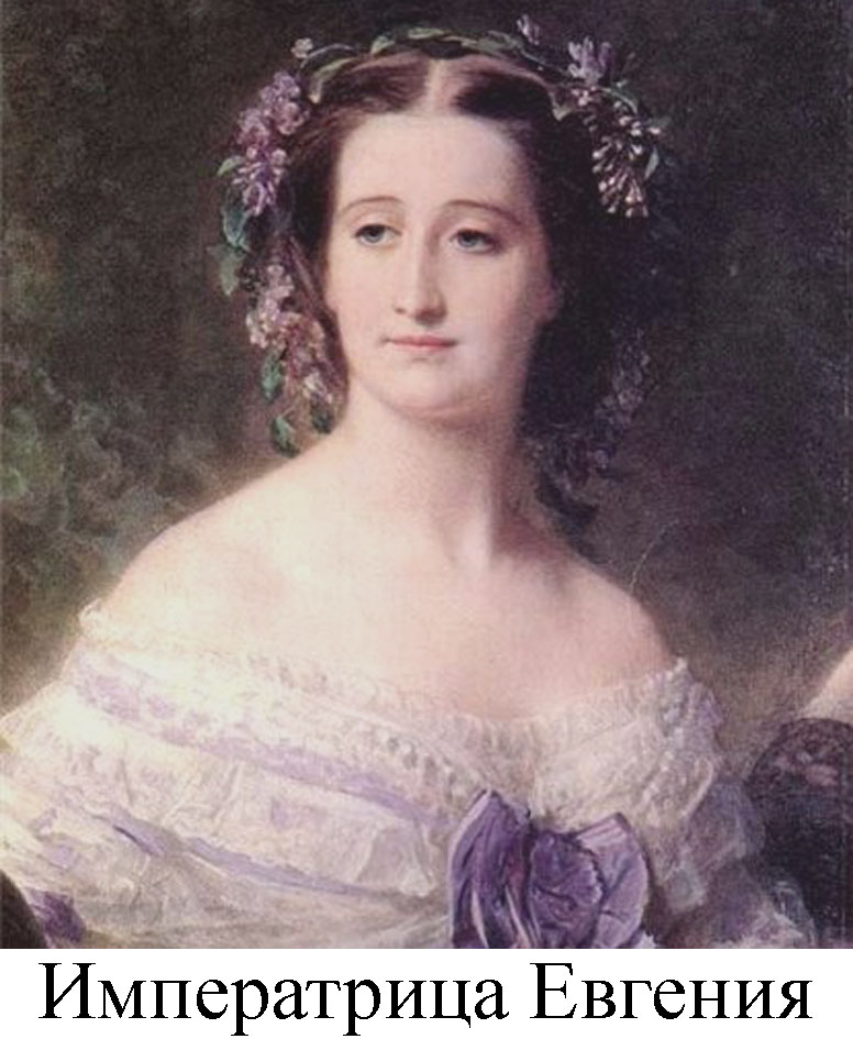 императрица Евгения