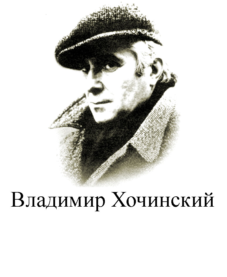 Владимир Хочинский