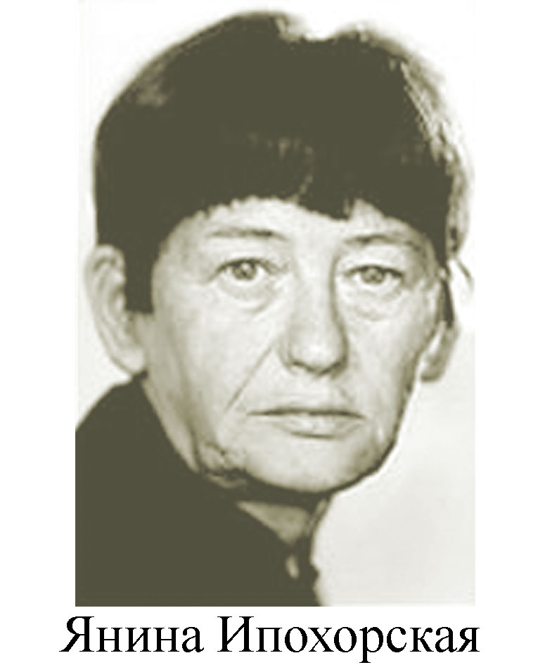 Янина Ипохорская