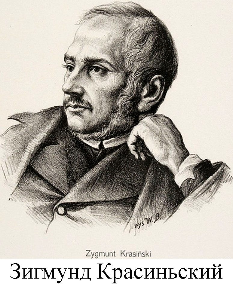 Зигмунд Красиньский