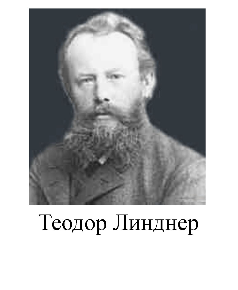 Теодор Линднер